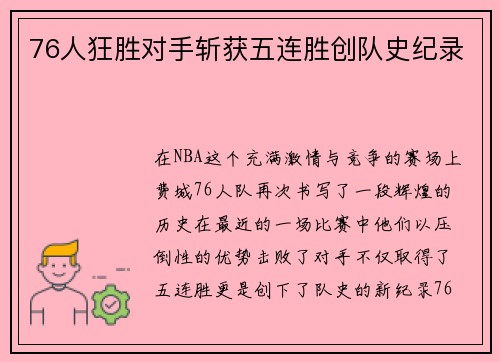 76人狂胜对手斩获五连胜创队史纪录