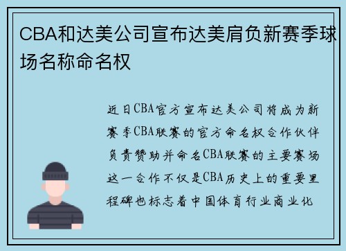 CBA和达美公司宣布达美肩负新赛季球场名称命名权