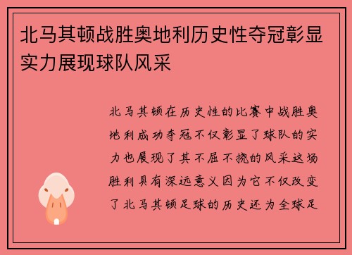北马其顿战胜奥地利历史性夺冠彰显实力展现球队风采