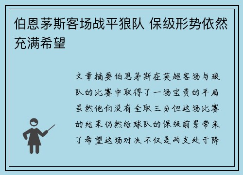 伯恩茅斯客场战平狼队 保级形势依然充满希望
