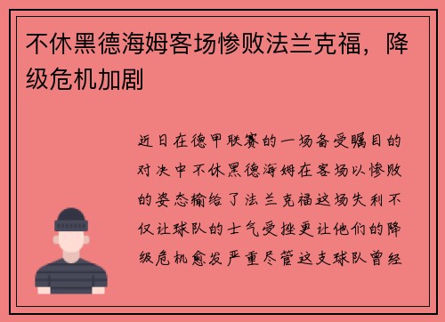不休黑德海姆客场惨败法兰克福，降级危机加剧