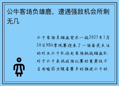 公牛客场负雄鹿，遭遇强敌机会所剩无几