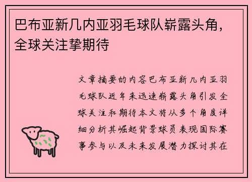 巴布亚新几内亚羽毛球队崭露头角，全球关注挚期待