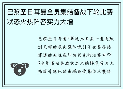 巴黎圣日耳曼全员集结备战下轮比赛状态火热阵容实力大增
