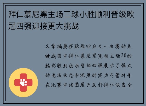 拜仁慕尼黑主场三球小胜顺利晋级欧冠四强迎接更大挑战