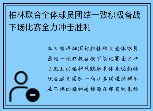 柏林联合全体球员团结一致积极备战下场比赛全力冲击胜利