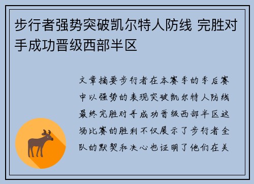 步行者强势突破凯尔特人防线 完胜对手成功晋级西部半区