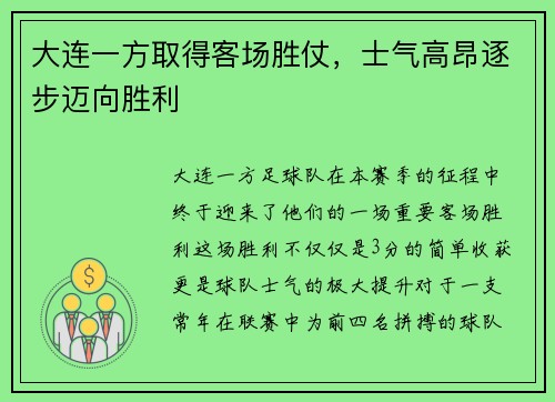 大连一方取得客场胜仗，士气高昂逐步迈向胜利
