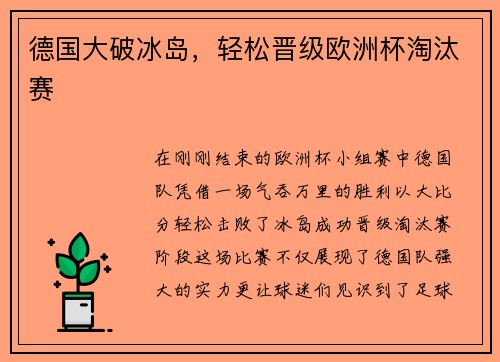 德国大破冰岛，轻松晋级欧洲杯淘汰赛