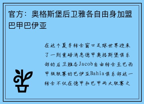 官方：奥格斯堡后卫雅各自由身加盟巴甲巴伊亚