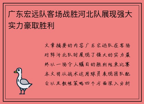 广东宏远队客场战胜河北队展现强大实力豪取胜利