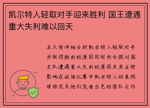 凯尔特人轻取对手迎来胜利 国王遭遇重大失利难以回天