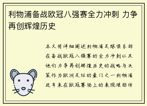 利物浦备战欧冠八强赛全力冲刺 力争再创辉煌历史