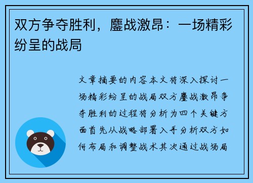 双方争夺胜利，鏖战激昂：一场精彩纷呈的战局