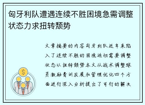 匈牙利队遭遇连续不胜困境急需调整状态力求扭转颓势