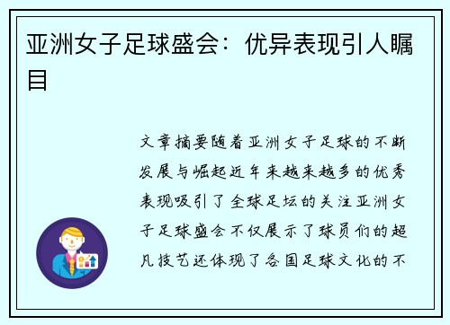 亚洲女子足球盛会：优异表现引人瞩目