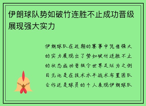 伊朗球队势如破竹连胜不止成功晋级展现强大实力