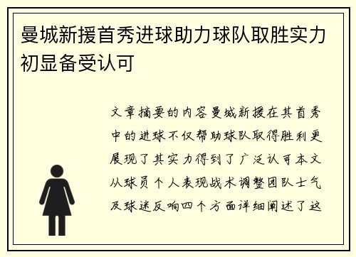 曼城新援首秀进球助力球队取胜实力初显备受认可