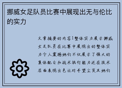 挪威女足队员比赛中展现出无与伦比的实力