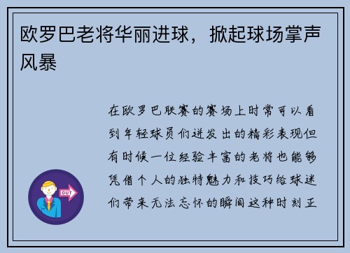 欧罗巴老将华丽进球，掀起球场掌声风暴