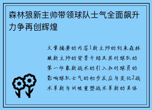 森林狼新主帅带领球队士气全面飙升力争再创辉煌