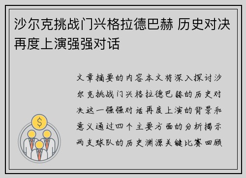 沙尔克挑战门兴格拉德巴赫 历史对决再度上演强强对话