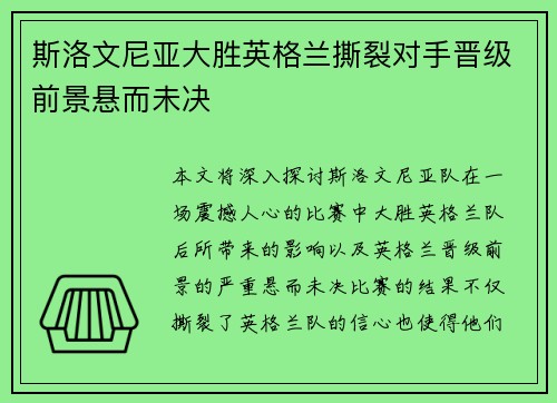 斯洛文尼亚大胜英格兰撕裂对手晋级前景悬而未决