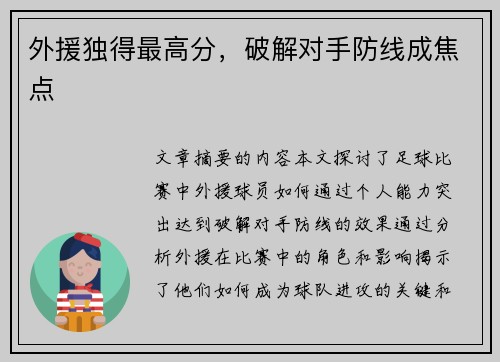 外援独得最高分，破解对手防线成焦点
