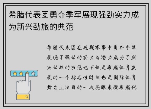 希腊代表团勇夺季军展现强劲实力成为新兴劲旅的典范