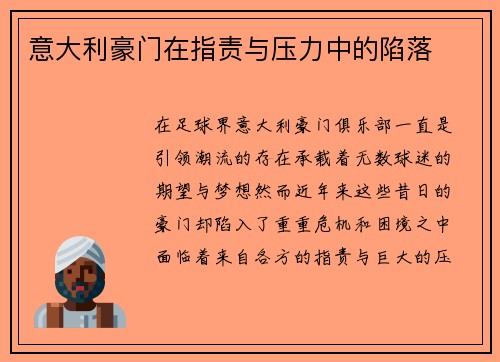 意大利豪门在指责与压力中的陷落