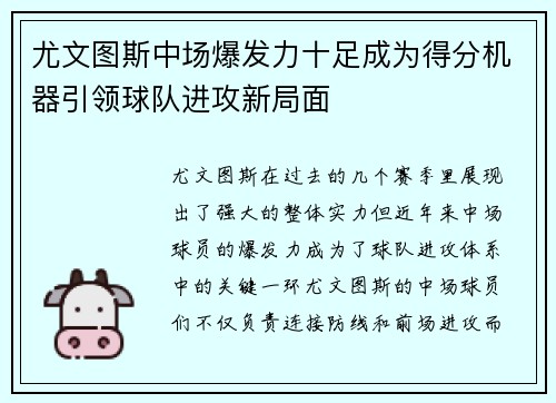 尤文图斯中场爆发力十足成为得分机器引领球队进攻新局面