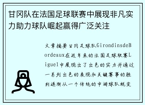 甘冈队在法国足球联赛中展现非凡实力助力球队崛起赢得广泛关注