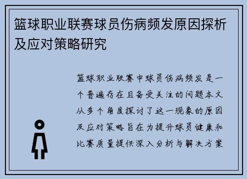 篮球职业联赛球员伤病频发原因探析及应对策略研究