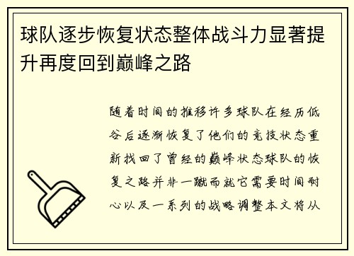 球队逐步恢复状态整体战斗力显著提升再度回到巅峰之路