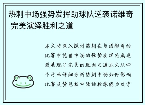 热刺中场强势发挥助球队逆袭诺维奇 完美演绎胜利之道