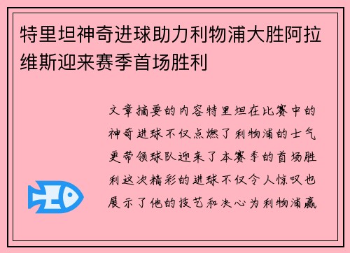特里坦神奇进球助力利物浦大胜阿拉维斯迎来赛季首场胜利