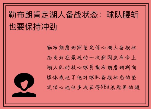 勒布朗肯定湖人备战状态：球队腰斩也要保持冲劲