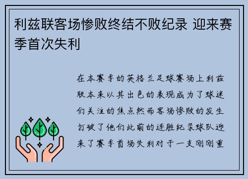 利兹联客场惨败终结不败纪录 迎来赛季首次失利