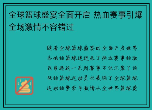 全球篮球盛宴全面开启 热血赛事引爆全场激情不容错过