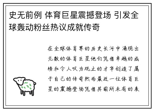 史无前例 体育巨星震撼登场 引发全球轰动粉丝热议成就传奇