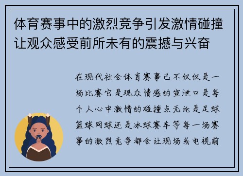体育赛事中的激烈竞争引发激情碰撞让观众感受前所未有的震撼与兴奋