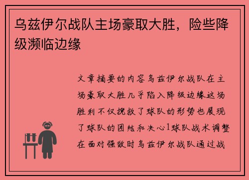 乌兹伊尔战队主场豪取大胜，险些降级濒临边缘
