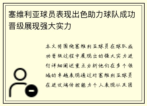 塞维利亚球员表现出色助力球队成功晋级展现强大实力