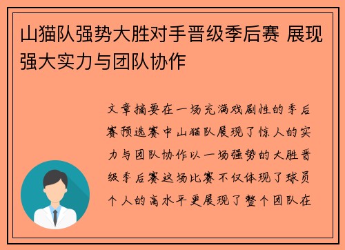 山猫队强势大胜对手晋级季后赛 展现强大实力与团队协作