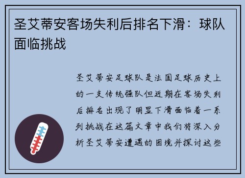 圣艾蒂安客场失利后排名下滑：球队面临挑战