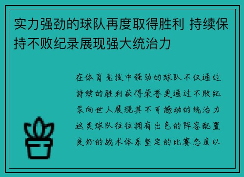 实力强劲的球队再度取得胜利 持续保持不败纪录展现强大统治力