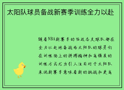 太阳队球员备战新赛季训练全力以赴