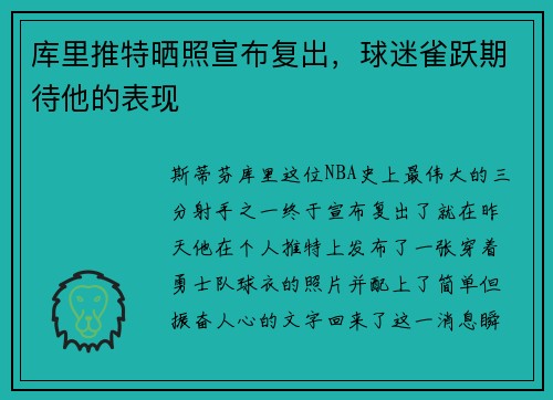 库里推特晒照宣布复出，球迷雀跃期待他的表现