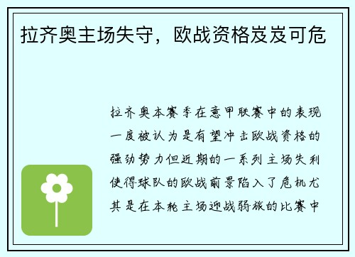 拉齐奥主场失守，欧战资格岌岌可危