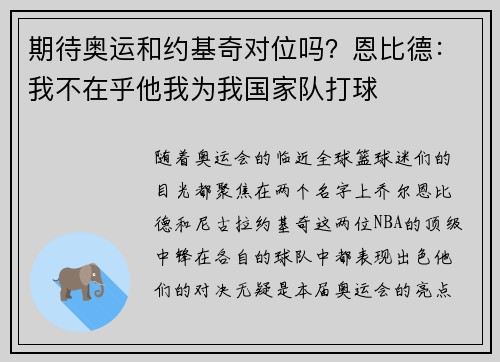 期待奥运和约基奇对位吗？恩比德：我不在乎他我为我国家队打球